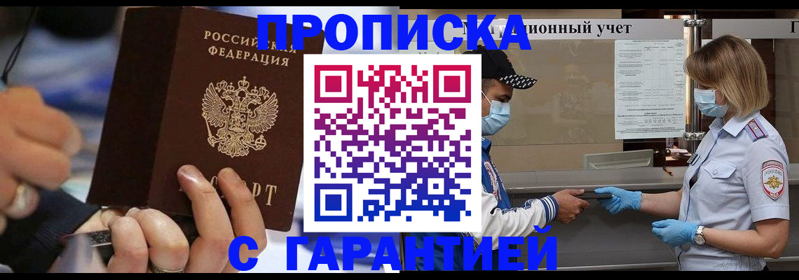 прописка 2025 в Николаевске